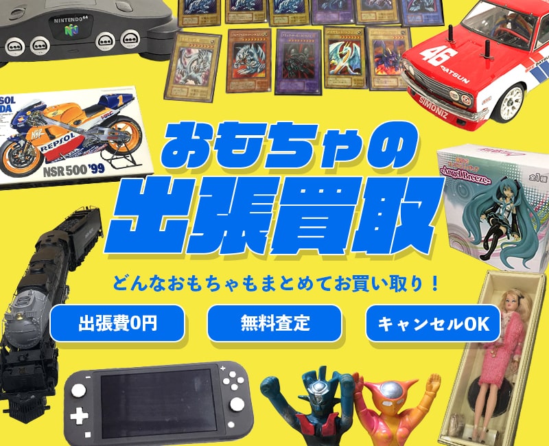 おもちゃの出張買取
