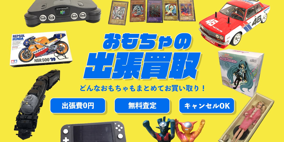 おもちゃの出張買取